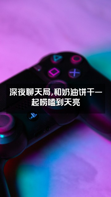 抖音奶油饼干视频封面：深夜聊天局，和奶油饼干一起唠嗑到天亮