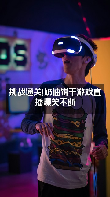 抖音奶油饼干视频封面：挑战通关！奶油饼干游戏直播爆笑不断